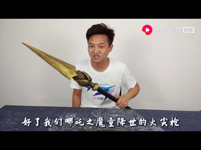看完哪咤之魔童降世,小伙做了款火尖枪模型,往地上一磕就能发光 西瓜视频